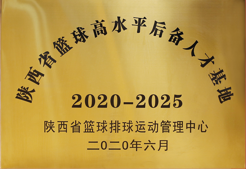 陕西省篮球高水平后备人才基地2020-2025
