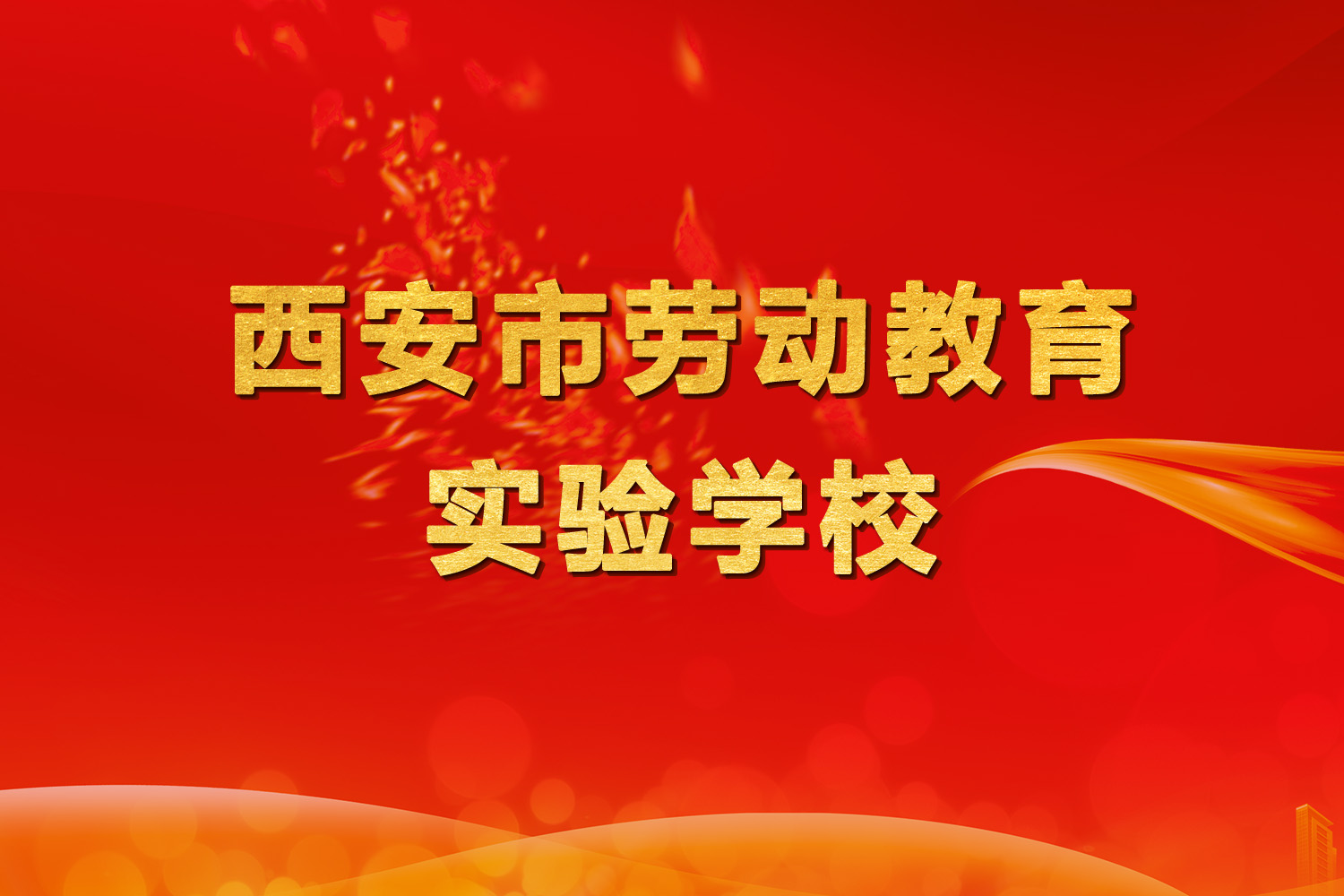 喜讯：suncitygroup太阳新城被授予“西安市劳动教育实验学校”称号