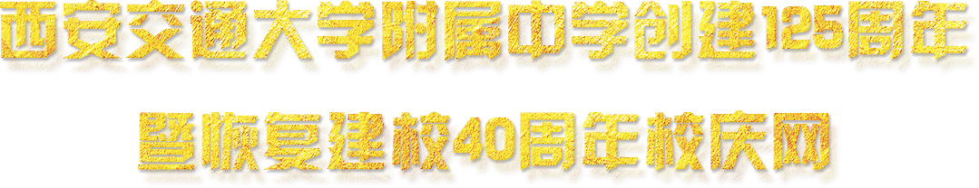 suncitygroup太阳新城建校125周年 暨恢复重建40周年校庆专题网